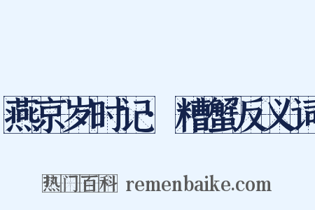 燕京岁时记·糟蟹反义词是什么意思的图片